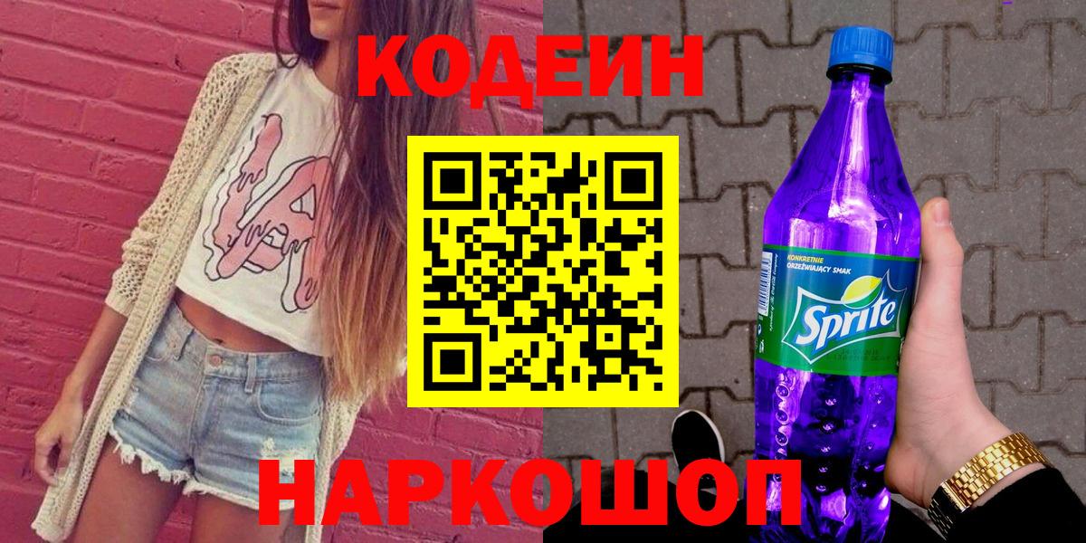 Кодеин Purple Drank  Codein Purple Drank  Торжок  Вход с VPN 